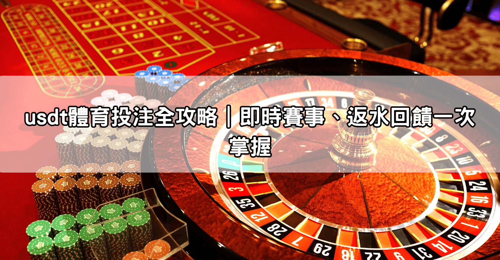 usdt體育投注全攻略|即時賽事、返水回饋一次掌握