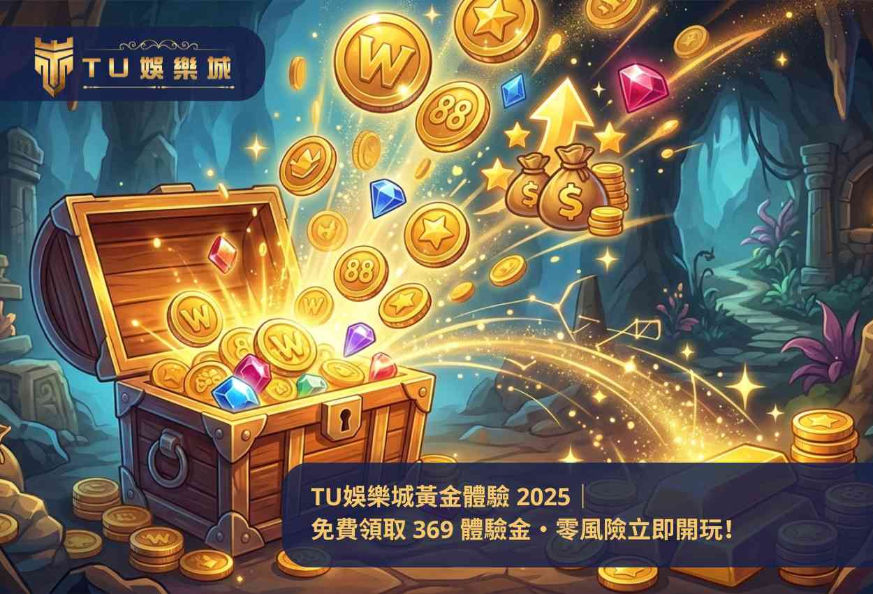TU娛樂城黃金體驗 2025|免費領取 369 體驗金・零風險立即開玩!