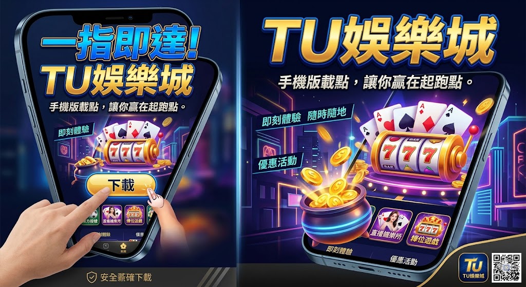 一指即達!TU娛樂城 手機版載點,讓你贏在起跑點。