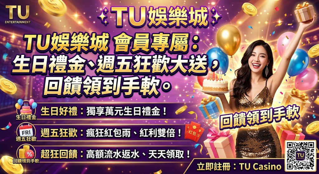 TU娛樂城 會員專屬:生日禮金、週五狂歡大放送,回饋領到手軟。